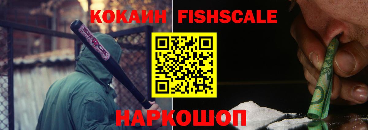 Кокаин Fish Scale Кудымкар